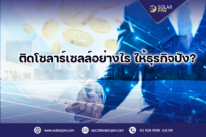 ติดตั้งโซลาร์เซลล์อย่างไรให้ธุรกิจปัง