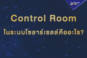 ห้อง control room ในระบบโซลาร์เซลล์