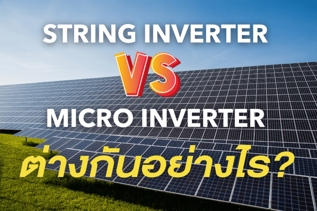 STRING INVERTER VS MICRO INVERTER