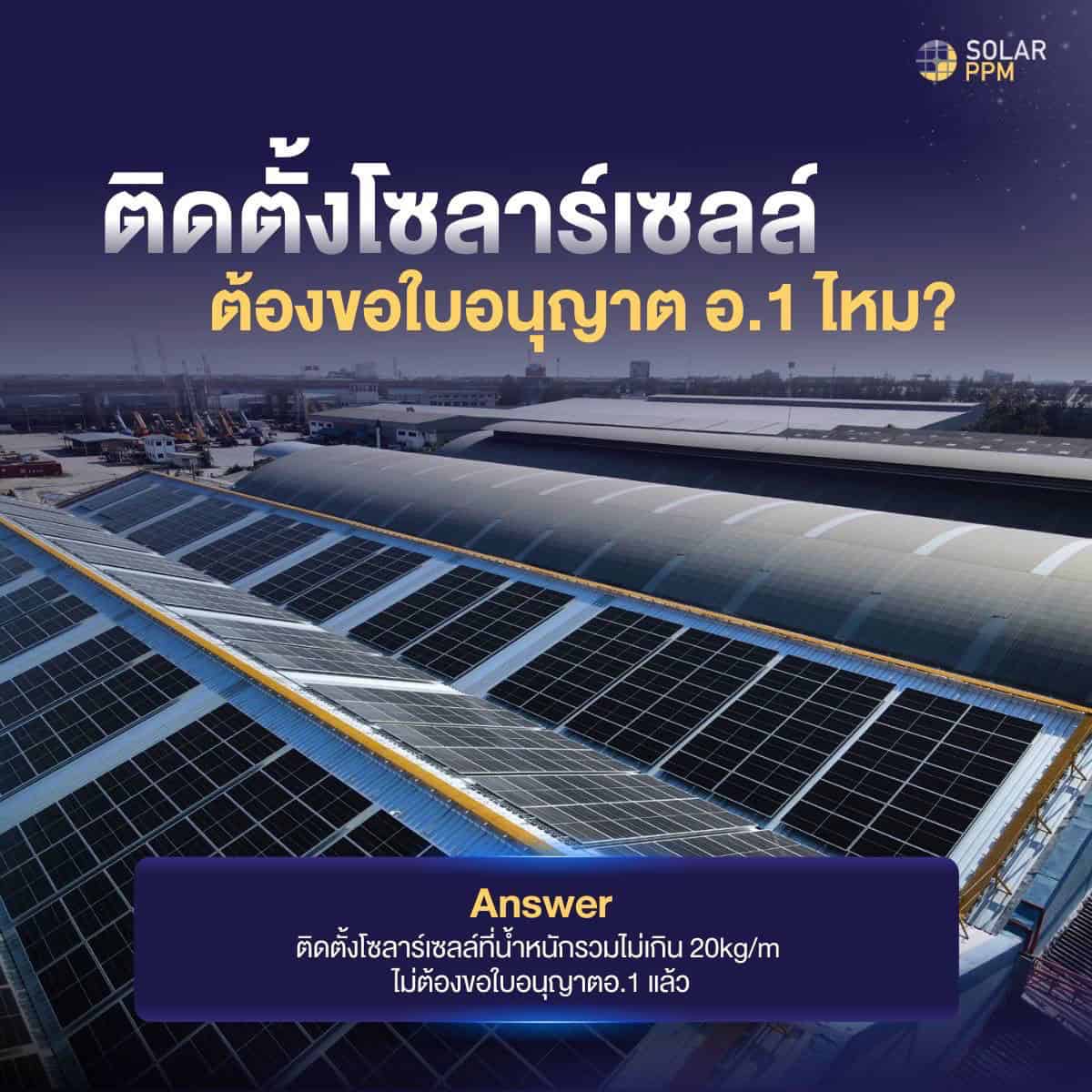 ติดตั้งโซลาร์เซลล์ไม่ต้องขออ.1