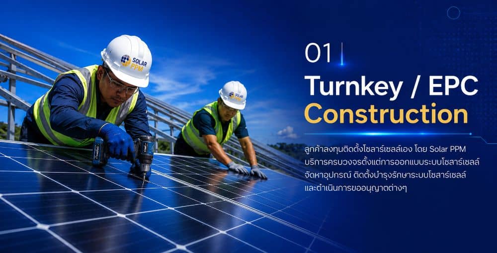 การติดตั้ง solar epc จ่ก solar ppm