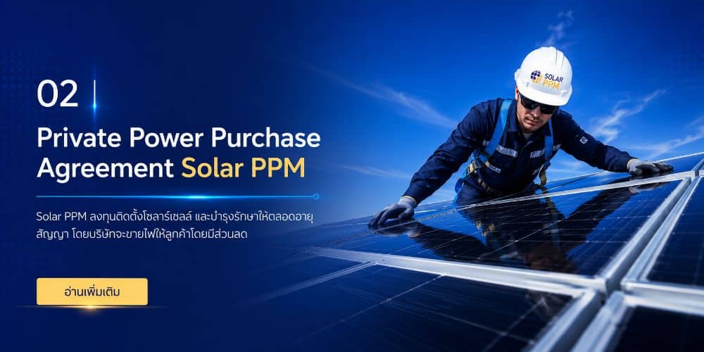 การติดตั้ง solar epc จ่ก solar ppm 2