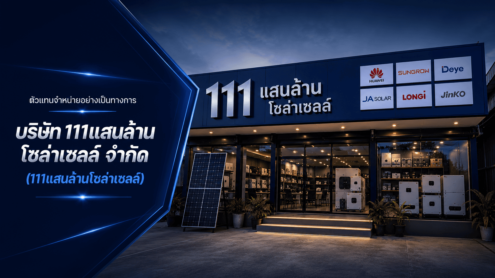 111แสนล้านโซลาร์เซลล์