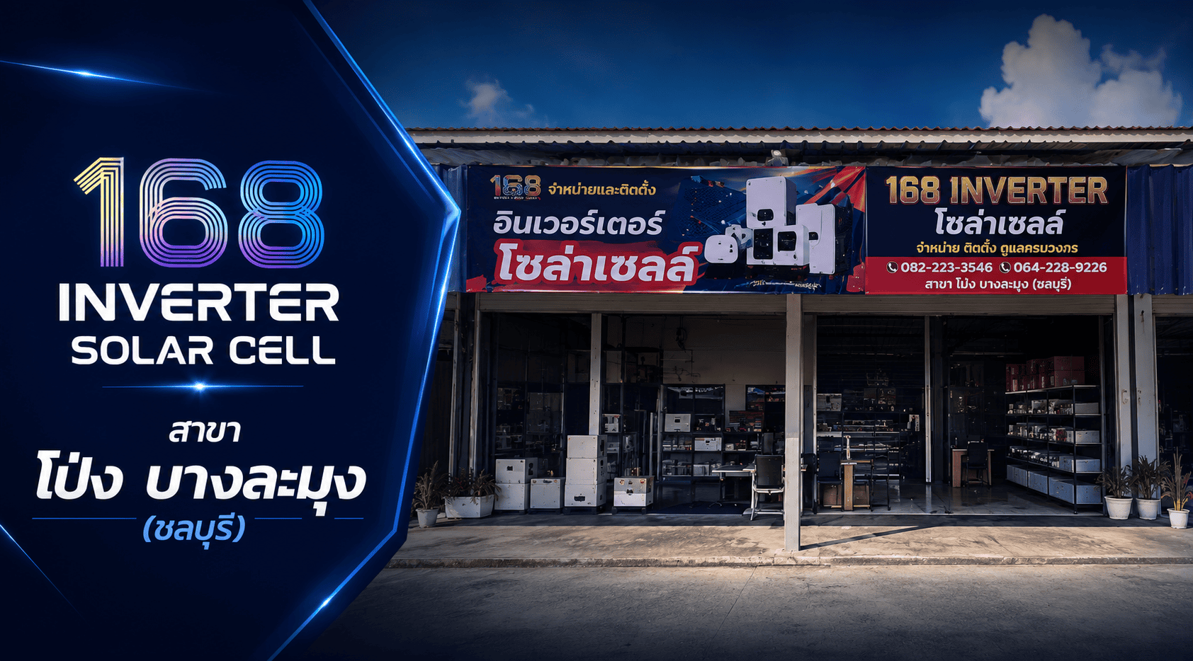 168 inverter สาขาชลบุรี