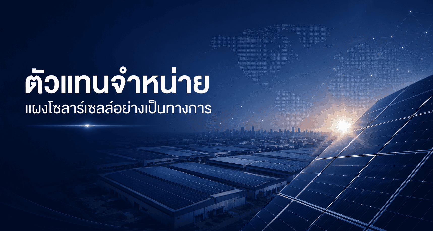 ตัวแทนจำหน่ายแผง